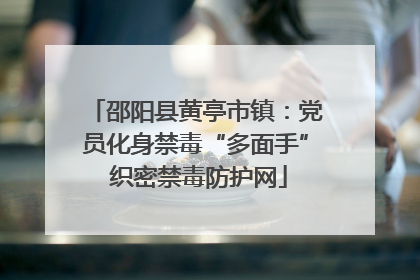邵阳县黄亭市镇：党员化身禁毒“多面手” 织密禁毒防护网