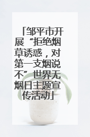 邹平市开展“拒绝烟草诱惑，对第一支烟说不”世界无烟日主题宣传活动