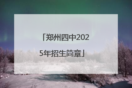 郑州四中2025年招生简章