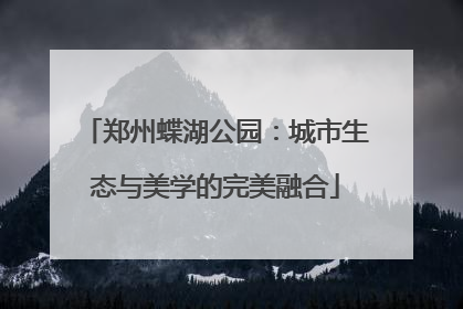 郑州蝶湖公园：城市生态与美学的完美融合