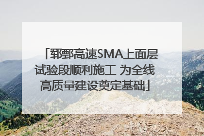 郓鄄高速SMA上面层试验段顺利施工 为全线高质量建设奠定基础
