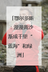 鄂尔多斯：漫漫黄沙渐成千里“蓝海”和绿洲