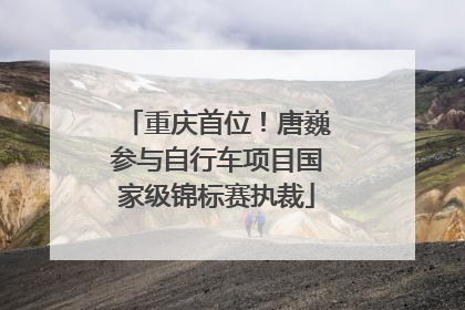 重庆首位！唐巍参与自行车项目国家级锦标赛执裁