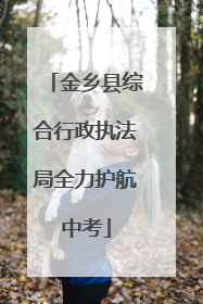 金乡县综合行政执法局全力护航中考