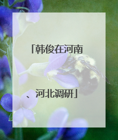 韩俊在河南、河北调研