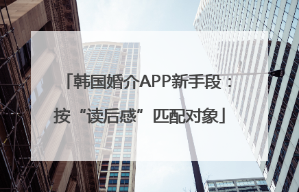 韩国婚介APP新手段：按“读后感”匹配对象
