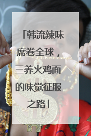 韩流辣味席卷全球，三养火鸡面的味觉征服之路