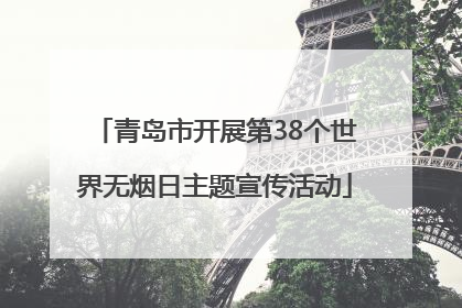 青岛市开展第38个世界无烟日主题宣传活动