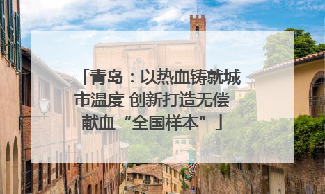 青岛：以热血铸就城市温度 创新打造无偿献血“全国样本”