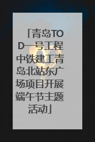 青岛TOD一号工程中铁建工青岛北站东广场项目开展端午节主题活动