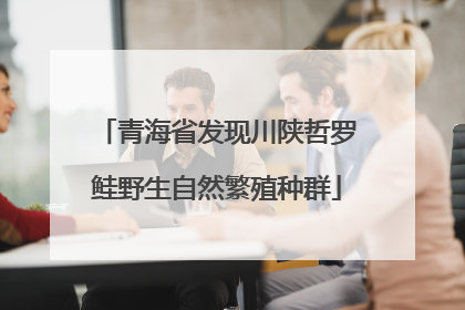 青海省发现川陕哲罗鲑野生自然繁殖种群