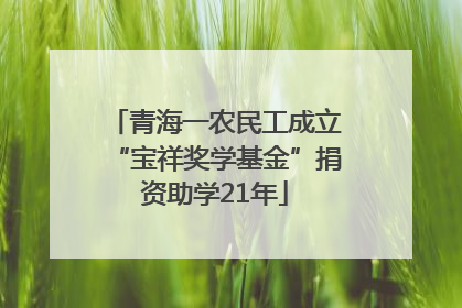青海一农民工成立“宝祥奖学基金”捐资助学21年