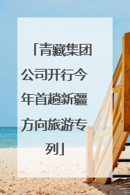 青藏集团公司开行今年首趟新疆方向旅游专列