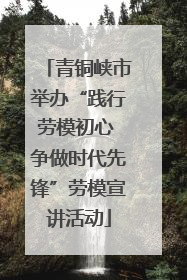 青铜峡市举办“践行劳模初心 争做时代先锋”劳模宣讲活动