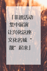 非遗活动集中展演 让兴化这座文化名城“靓”起来