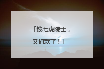 钱七虎院士，又捐款了！