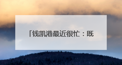 钱凯港最近很忙：既是“高考热点”，又是“高分考生”！