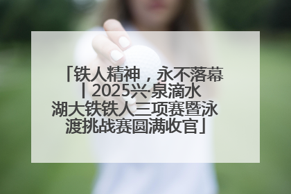 铁人精神，永不落幕丨2025兴·泉滴水湖大铁铁人三项赛暨泳渡挑战赛圆满收官