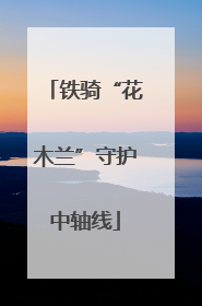 铁骑“花木兰”守护中轴线