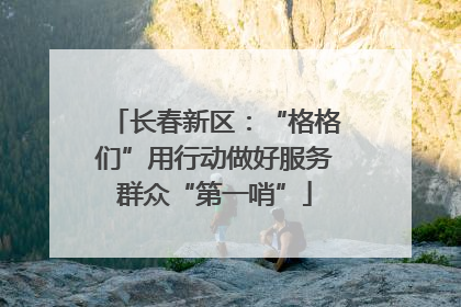 长春新区：“格格们”用行动做好服务群众“第一哨”