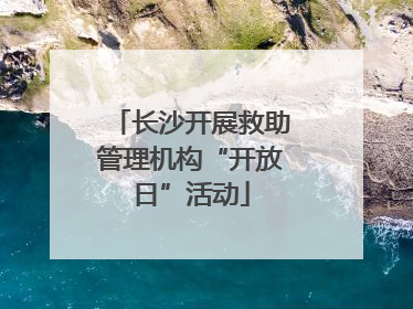 长沙开展救助管理机构“开放日”活动