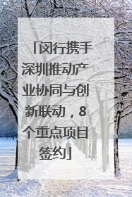 闵行携手深圳推动产业协同与创新联动，8个重点项目签约