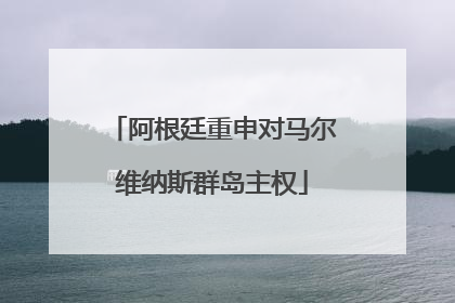 阿根廷重申对马尔维纳斯群岛主权