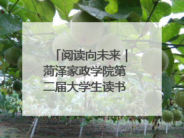 阅读向未来｜菏泽家政学院第二届大学生读书文化节收官