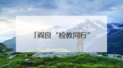阎良“检教同行”再升级：家长课堂进校园 以法治思维赋能家庭教育
