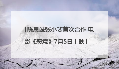 陈思诚张小斐首次合作 电影《恶意》7月5日上映