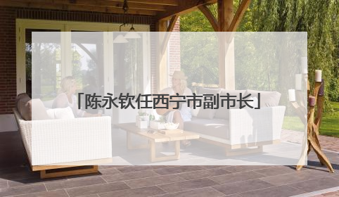 陈永钦任西宁市副市长