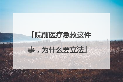 院前医疗急救这件事，为什么要立法