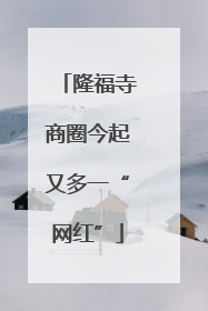 隆福寺商圈今起又多一“网红”
