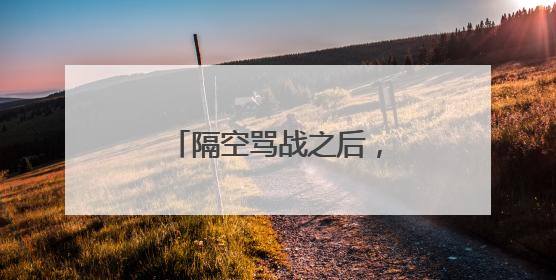 隔空骂战之后，马斯克爆了特朗普一个惊天大瓜