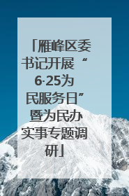 雁峰区委书记开展“6·25为民服务日” 暨为民办实事专题调研