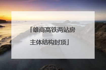 雄商高铁两站房主体结构封顶