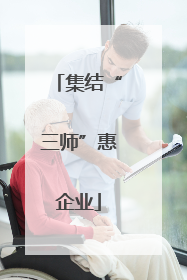 集结“三师”惠企业