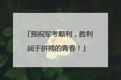 预祝军考顺利，胜利属于拼搏的青春！