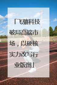 飞骧科技破局高端市场，以硬核实力改写行业版图