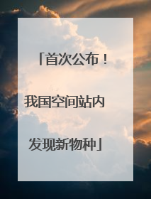 首次公布！我国空间站内发现新物种