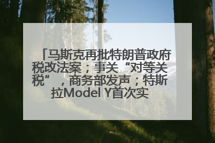 马斯克再批特朗普政府税改法案；事关“对等关税”，商务部发声；特斯拉Model Y首次实现全自动驾驶交付；巴菲特捐赠60亿美元股票丨每经早参