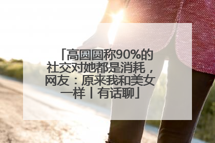 高圆圆称90%的社交对她都是消耗，网友：原来我和美女一样丨有话聊