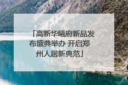 高新华曦府新品发布盛典举办 开启郑州人居新典范