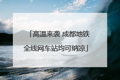 高温来袭 成都地铁全线网车站均可纳凉