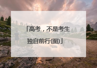 高考，不是考生独自前行(图)