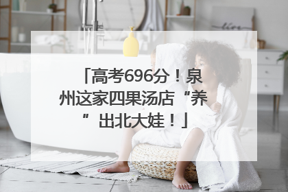 高考696分！泉州这家四果汤店“养”出北大娃！