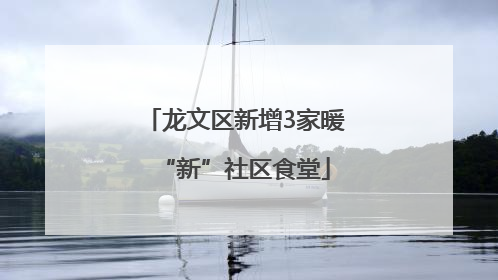 龙文区新增3家暖“新”社区食堂