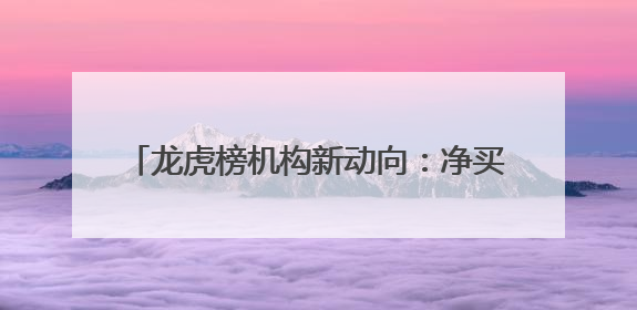 龙虎榜机构新动向：净买入17股 净卖出8股