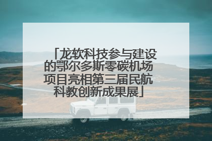 龙软科技参与建设的鄂尔多斯零碳机场项目亮相第三届民航科教创新成果展