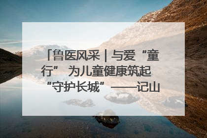 鲁医风采｜与爱“童行” 为儿童健康筑起“守护长城”——记山东省立第三医院儿科主任、主任医师马燕
